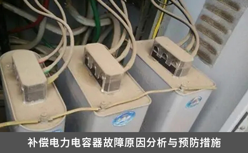 補償電力電容器故障原因分析與預防措施 補償電力電容器故障原因分析與預防措施