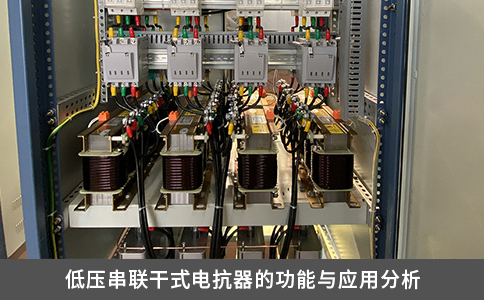 低壓串聯(lián)干式電抗器的功能與應用分析 低壓串聯(lián)干式電抗器的功能與應用分析