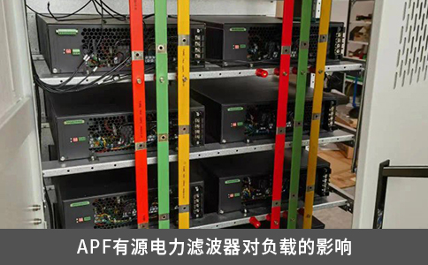 APF有源電力濾波器對負(fù)載的影響