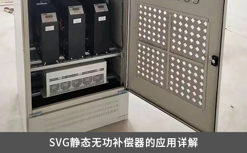 SVG靜態(tài)無功補償器的應用詳解 SVG靜態(tài)無功補償器的應用詳解