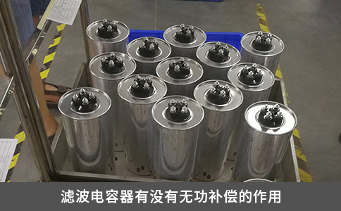 濾波電容器有沒有無功補償?shù)淖饔? title=