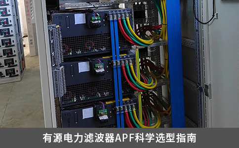 有源電力濾波器APF科學(xué)選型指南