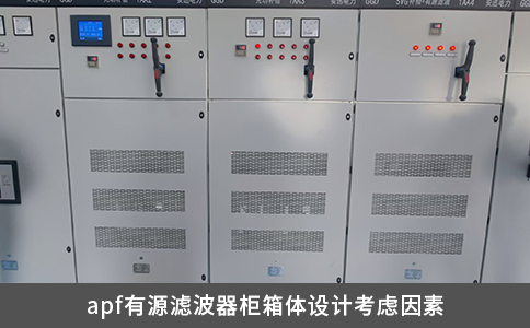apf有源濾波器柜箱體設(shè)計考慮因素