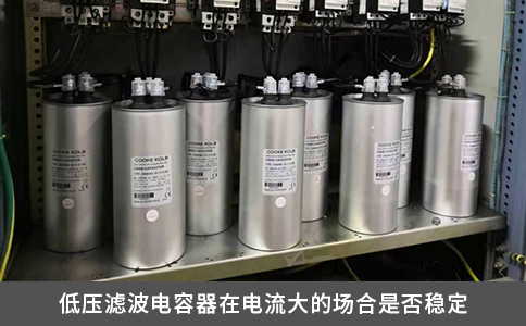 低壓濾波電容器在電流大的場(chǎng)合是否穩(wěn)定