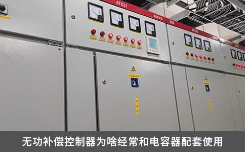 無功補(bǔ)償控制器為啥經(jīng)常和電容器配套使用