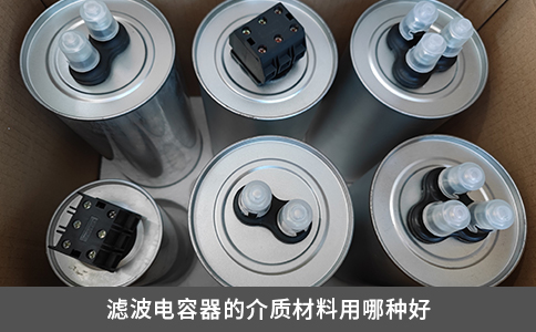 濾波電容器的介質(zhì)材料用哪種好