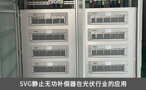 SVG靜止無功補(bǔ)償器在光伏行業(yè)的應(yīng)用