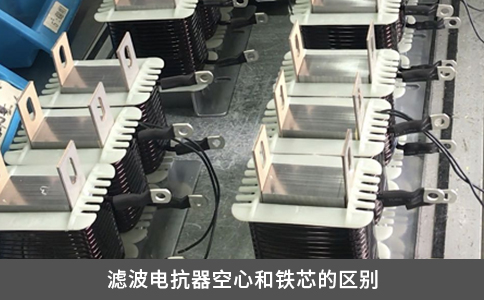 濾波電抗器空心和鐵芯的區(qū)別