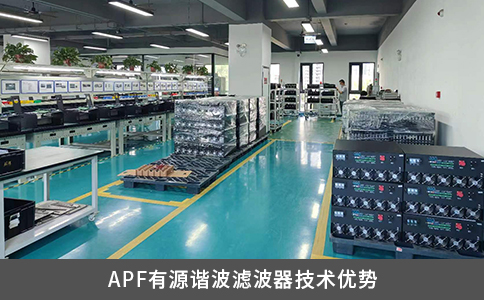 APF有源諧波濾波器技術(shù)優(yōu)勢