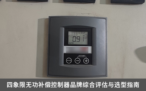 四象限無功補(bǔ)償控制器品牌綜合評估與選型指南