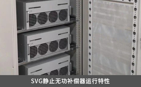 SVG靜止無功補(bǔ)償器運(yùn)行特性