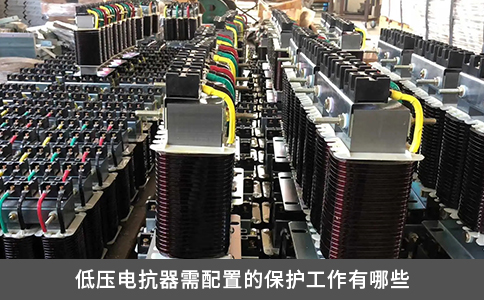 低壓電抗器需配置的保護(hù)工作有哪些