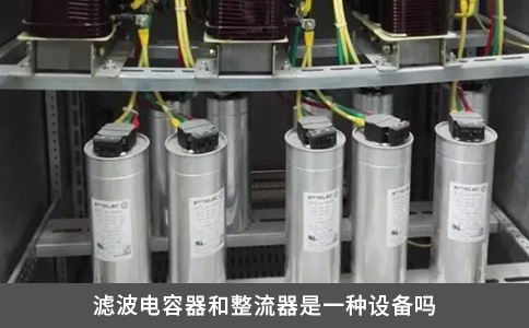 濾波電容器和整流器是一種設(shè)備嗎