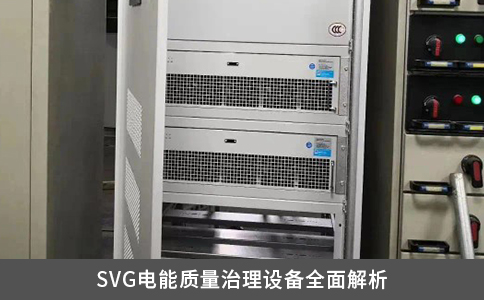 SVG電能質(zhì)量治理設(shè)備全面解析