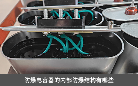 防爆電容器的內(nèi)部防爆結(jié)構(gòu)有哪些