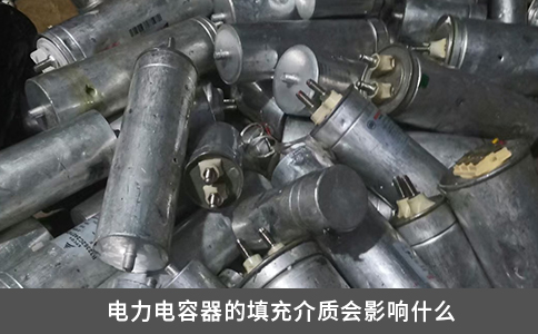 電力電容器的填充介質(zhì)會(huì)影響什么