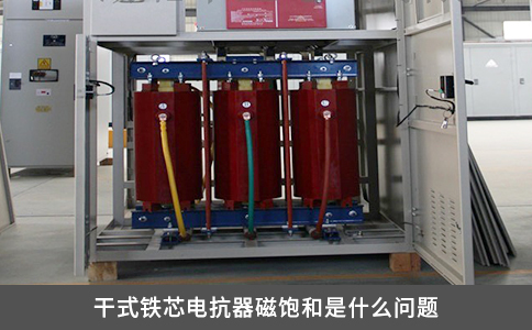 干式鐵芯電抗器磁飽和是什么問(wèn)題
