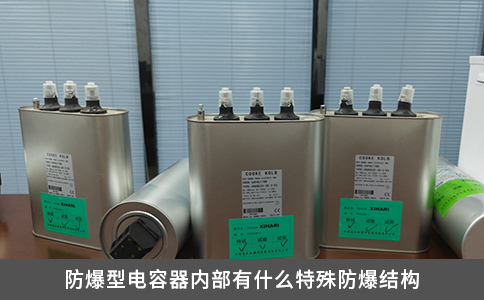 防爆型電容器內(nèi)部有什么特殊防爆結(jié)構(gòu)
