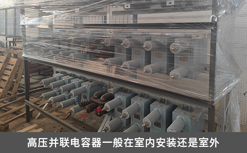 高壓并聯(lián)電容器一般在室內(nèi)安裝還是室外