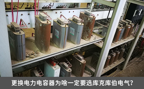 更換電力電容器為啥一定要選庫(kù)克庫(kù)伯電氣？