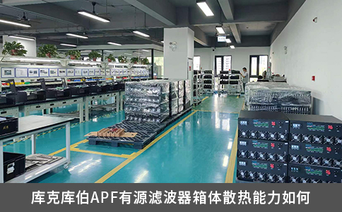 庫(kù)克庫(kù)伯APF有源濾波器箱體散熱能力如何