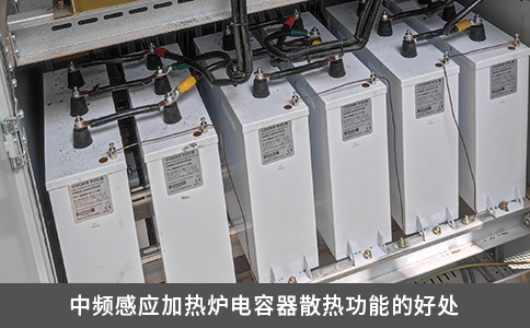 中頻感應(yīng)加熱爐電容器散熱功能的好處