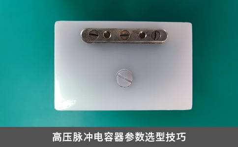 高壓脈沖電容器參數(shù)選型技巧