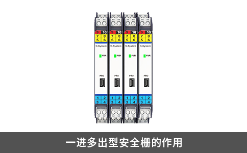 一進(jìn)多出型安全柵的作用