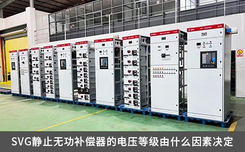 SVG靜止無(wú)功補(bǔ)償器的電壓等級(jí)由什么因素決定