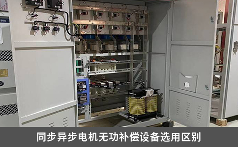 同步異步電機無功補償設備選用區(qū)別