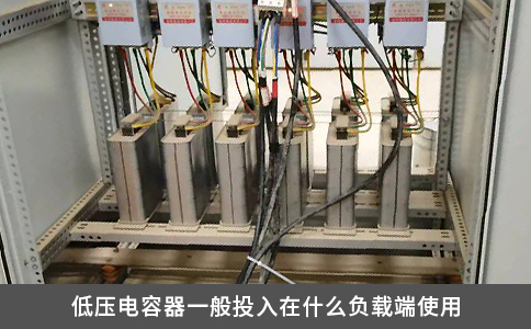 低壓電容器一般投入在什么負(fù)載端使用
