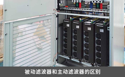 被動濾波器和主動濾波器的區(qū)別 被動濾波器和主動濾波器的區(qū)別