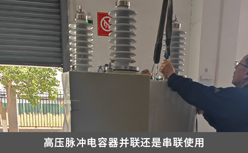 高壓脈沖電容器并聯(lián)還是串聯(lián)使用