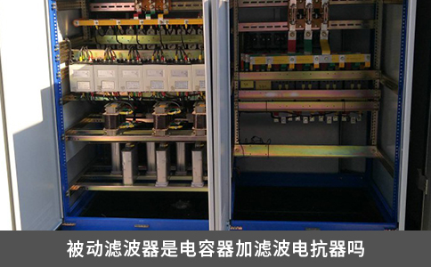 被動濾波器是電容器加濾波電抗器嗎 被動濾波器是電容器加濾波電抗器嗎