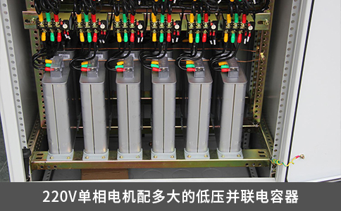 220V單相電機(jī)配多大的低壓并聯(lián)電容器
