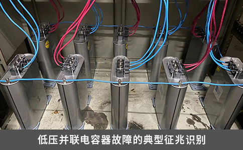 低壓并聯(lián)電容器故障的典型征兆識別