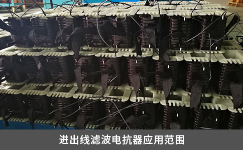 進(jìn)出線濾波電抗器應(yīng)用范圍