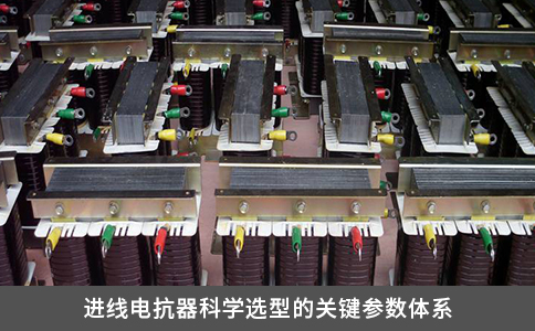 進(jìn)線電抗器科學(xué)選型的關(guān)鍵參數(shù)體系