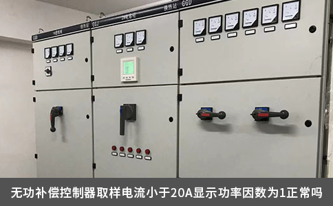 無功補償控制器取樣電流小于20A顯示功率因數(shù)為1正常嗎