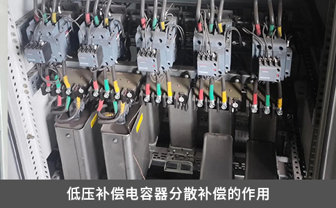 低壓補償電容器分散補償?shù)淖饔? title=