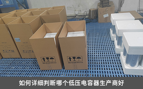 如何詳細(xì)判斷哪個(gè)低壓電容器生產(chǎn)商好