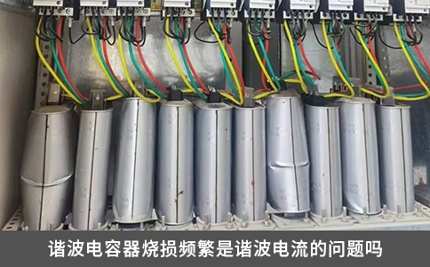 諧波電容器燒損頻繁是諧波電流的問(wèn)題嗎