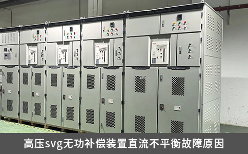 高壓svg無(wú)功補(bǔ)償裝置直流不平衡故障原因