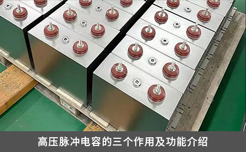高壓脈沖電容的三個(gè)作用及功能介紹