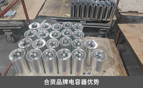 合資品牌電容器優(yōu)勢(shì)