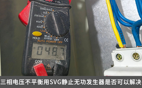 三相電壓不平衡用SVG靜止無(wú)功發(fā)生器是否可以解決