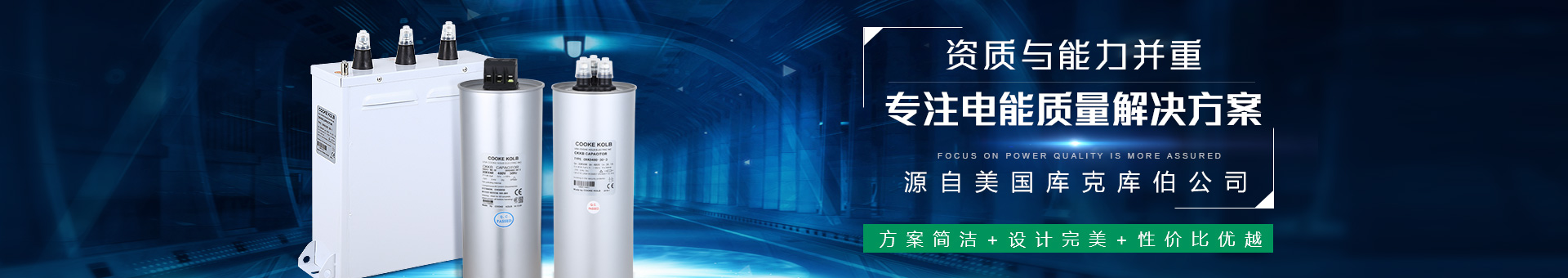 庫克庫伯資質(zhì)與能力并重，專注電能質(zhì)量更放心