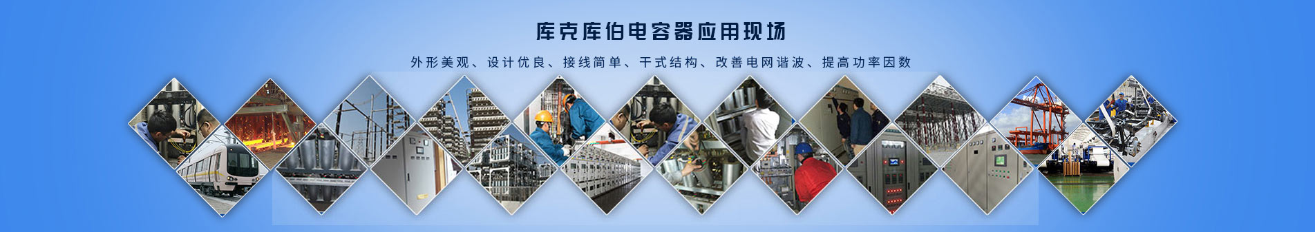 庫克庫伯電能質(zhì)量解決方案平臺(tái)