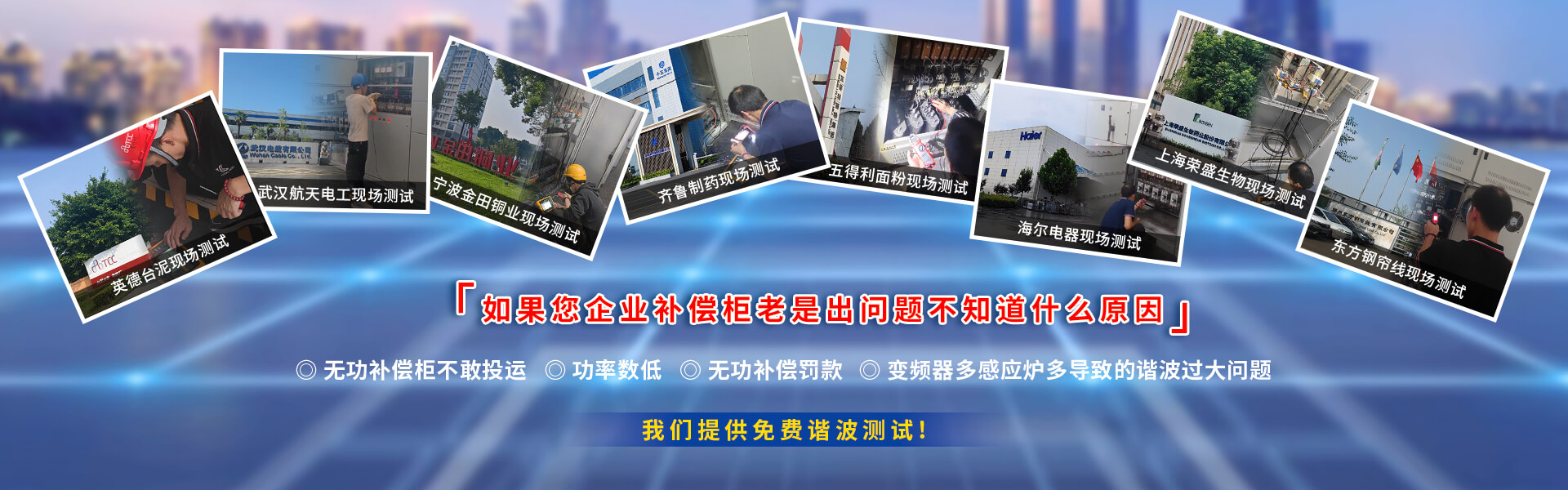 庫(kù)克庫(kù)伯電氣有30余年的電能質(zhì)量解決方案經(jīng)驗(yàn)，為很多跨國(guó)公司提供技術(shù)支持