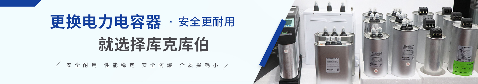 庫(kù)克庫(kù)伯專注電能質(zhì)量解決方案30余年